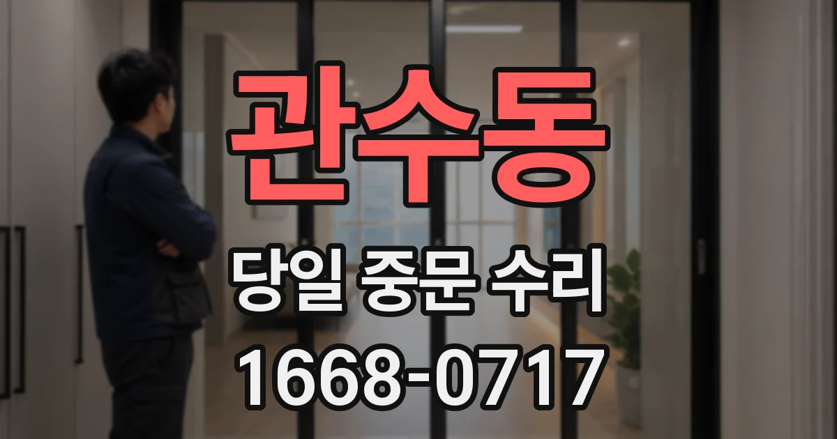 관수동 당일 중문 수리