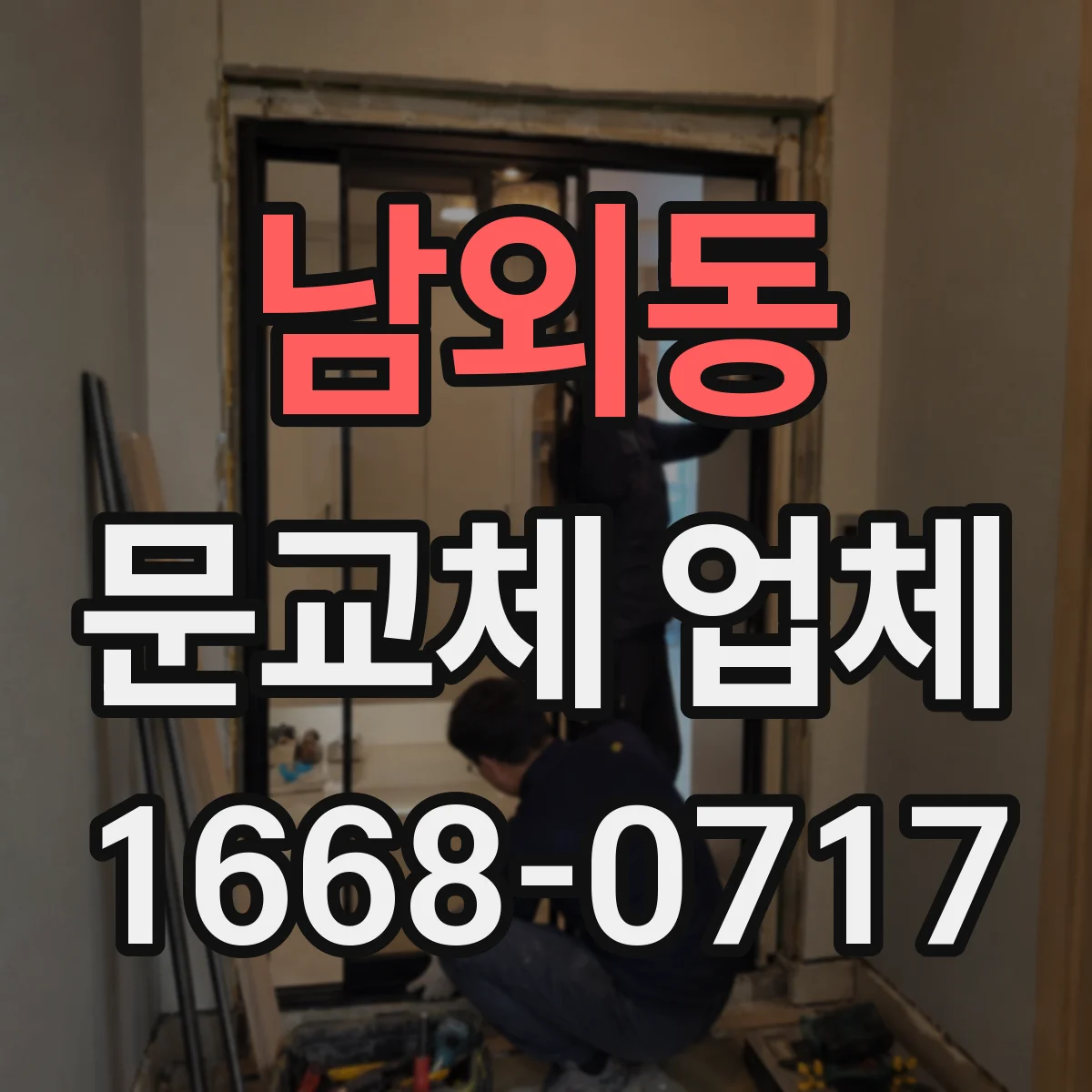 남외동 문교체 업체