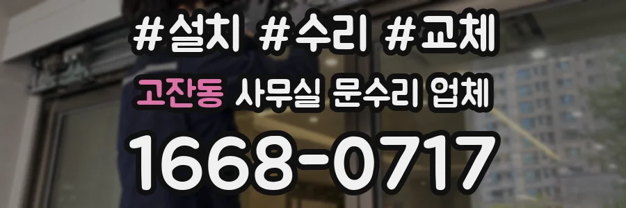 고잔동 사무실 문수리 업체