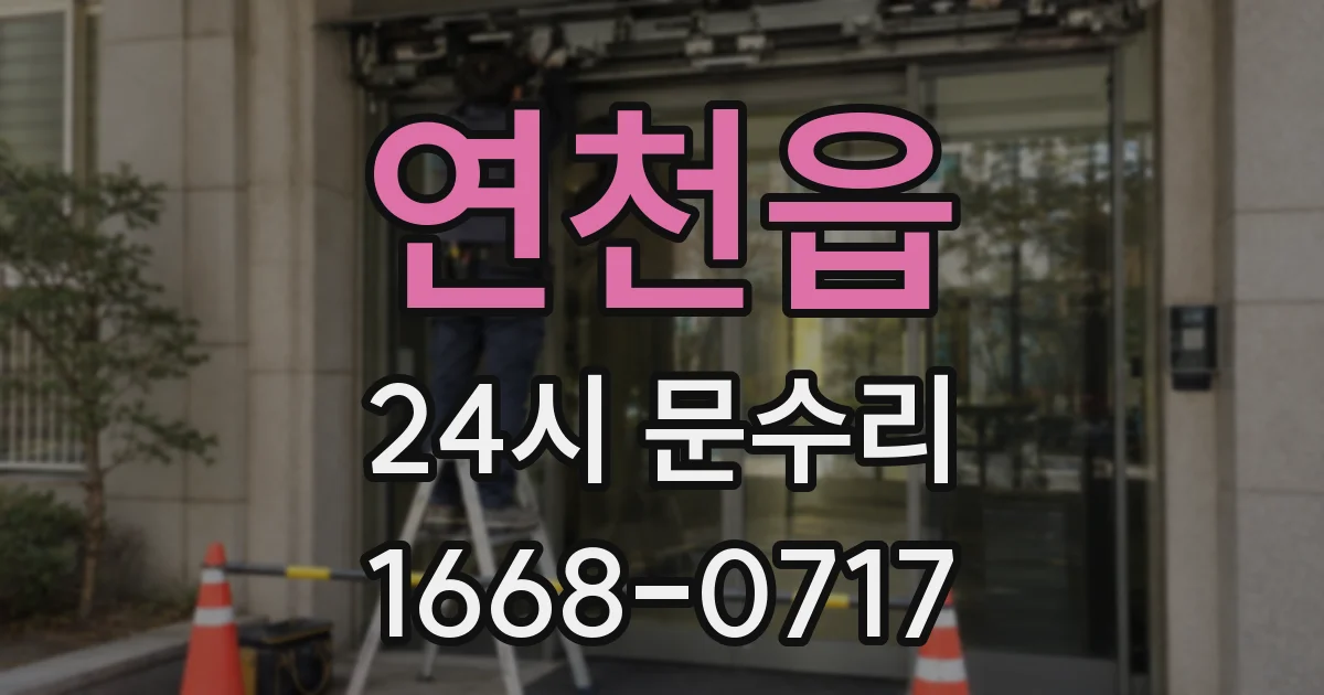 연천읍 24시 문수리