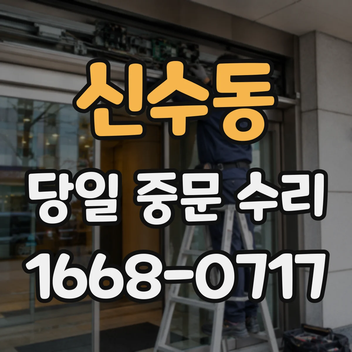 신수동 당일 중문 수리
