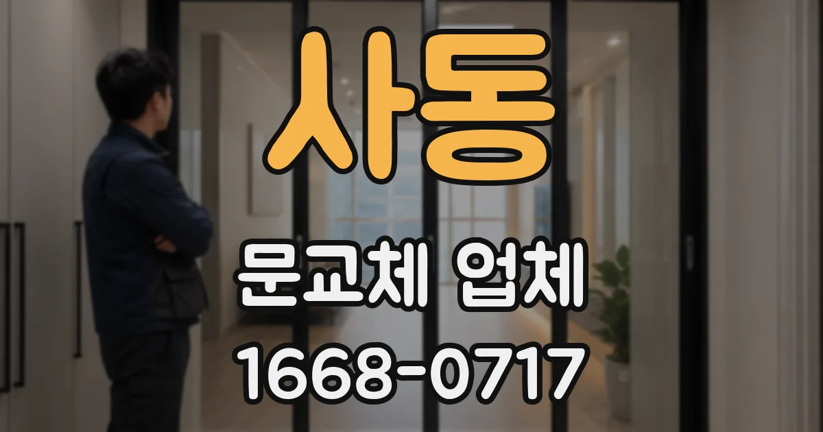 사동 문교체 업체