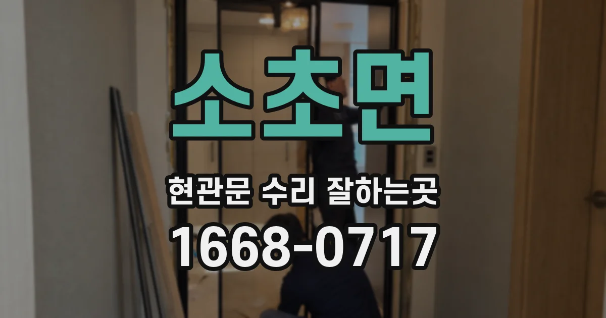 소초면 현관문 수리 잘하는곳