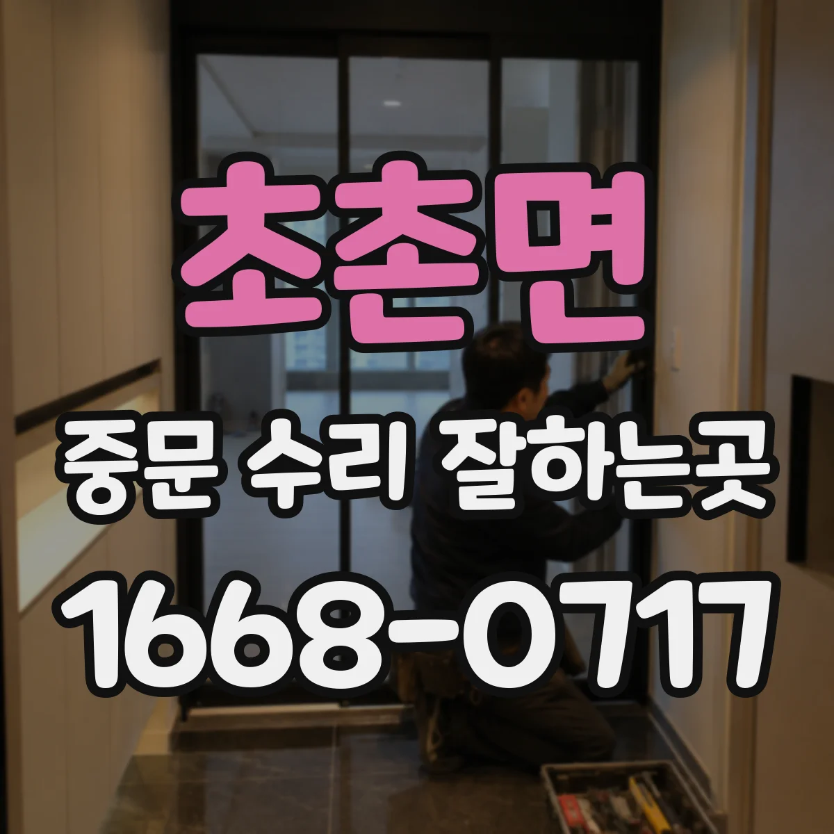 초촌면 중문 수리 잘하는곳