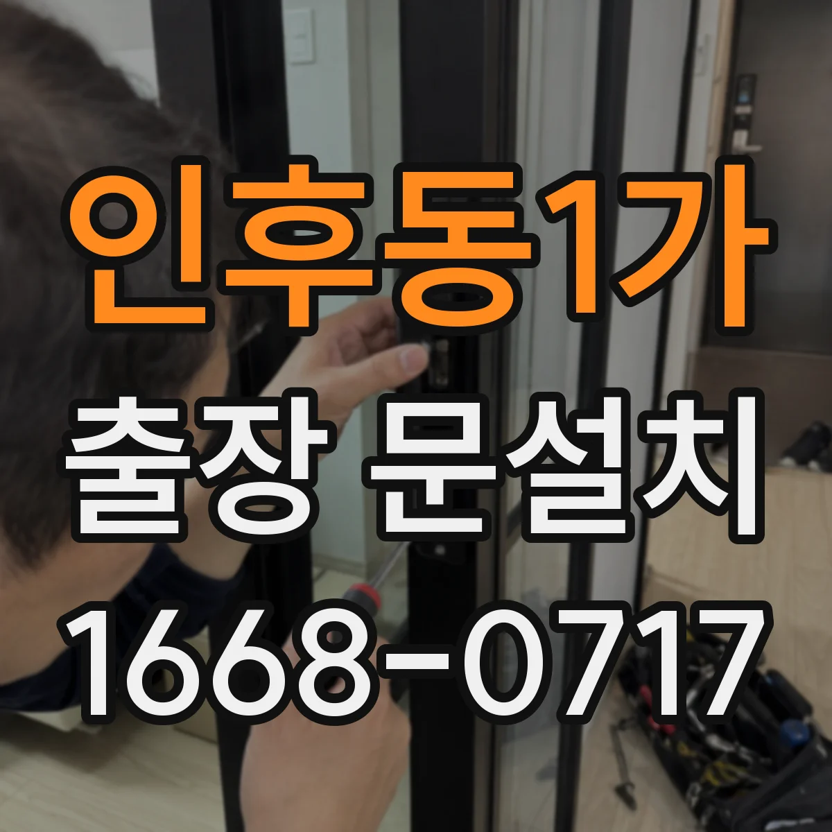 인후동1가 출장 문설치