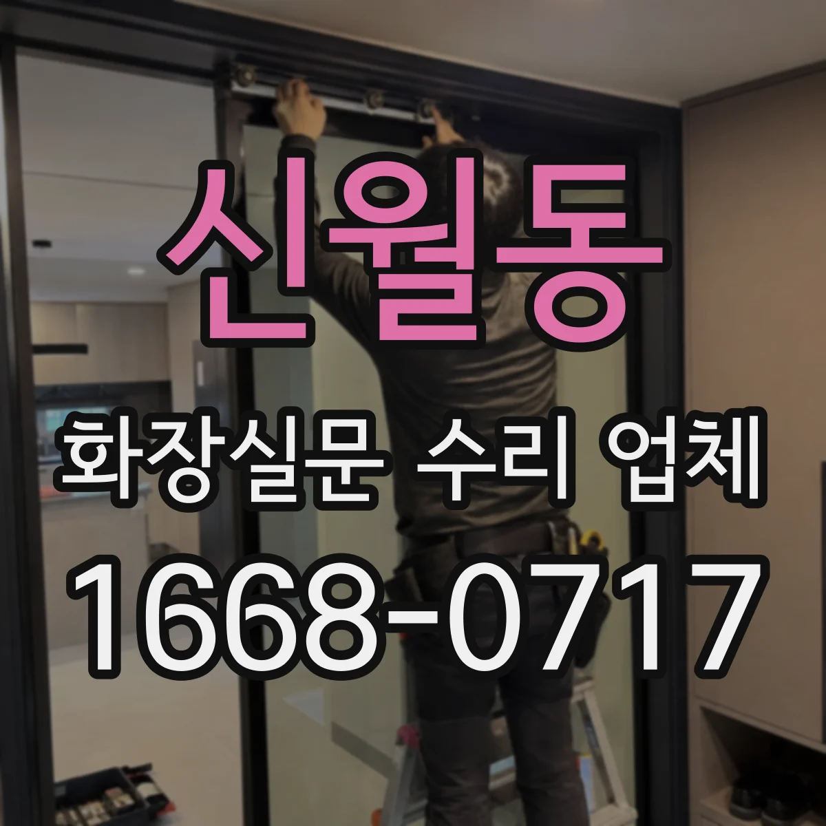 신월동 화장실문 수리 업체