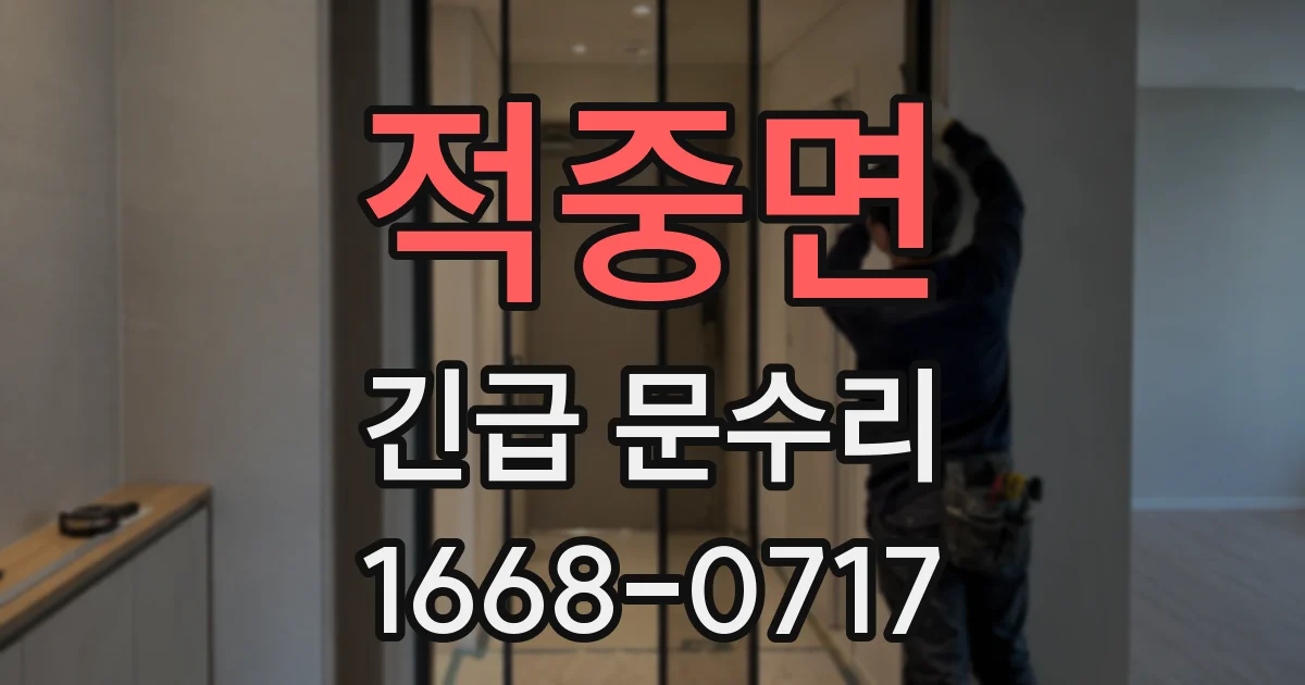 적중면 긴급 문수리