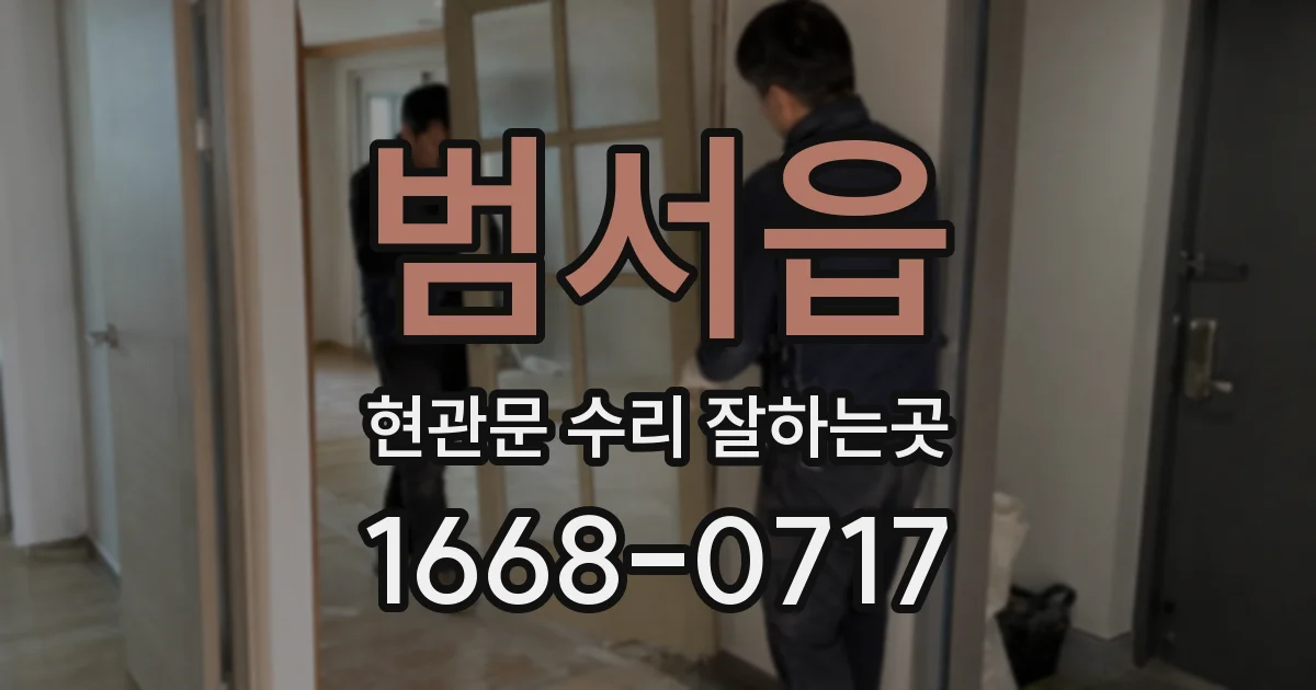 범서읍 현관문 수리 잘하는곳