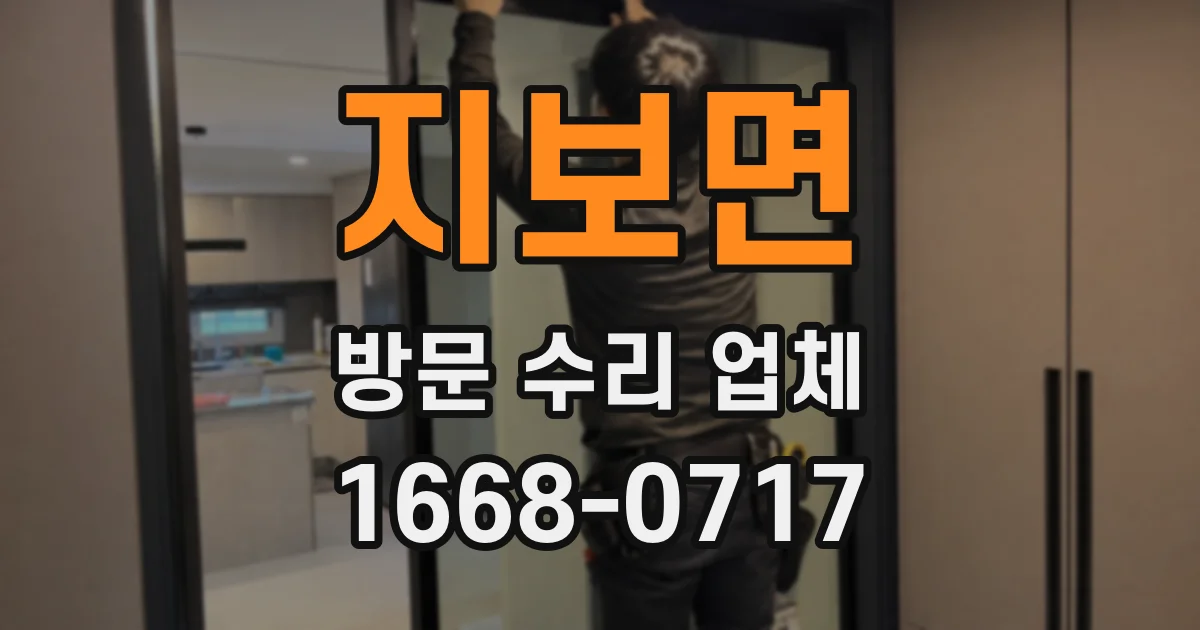 지보면 방문 수리 업체