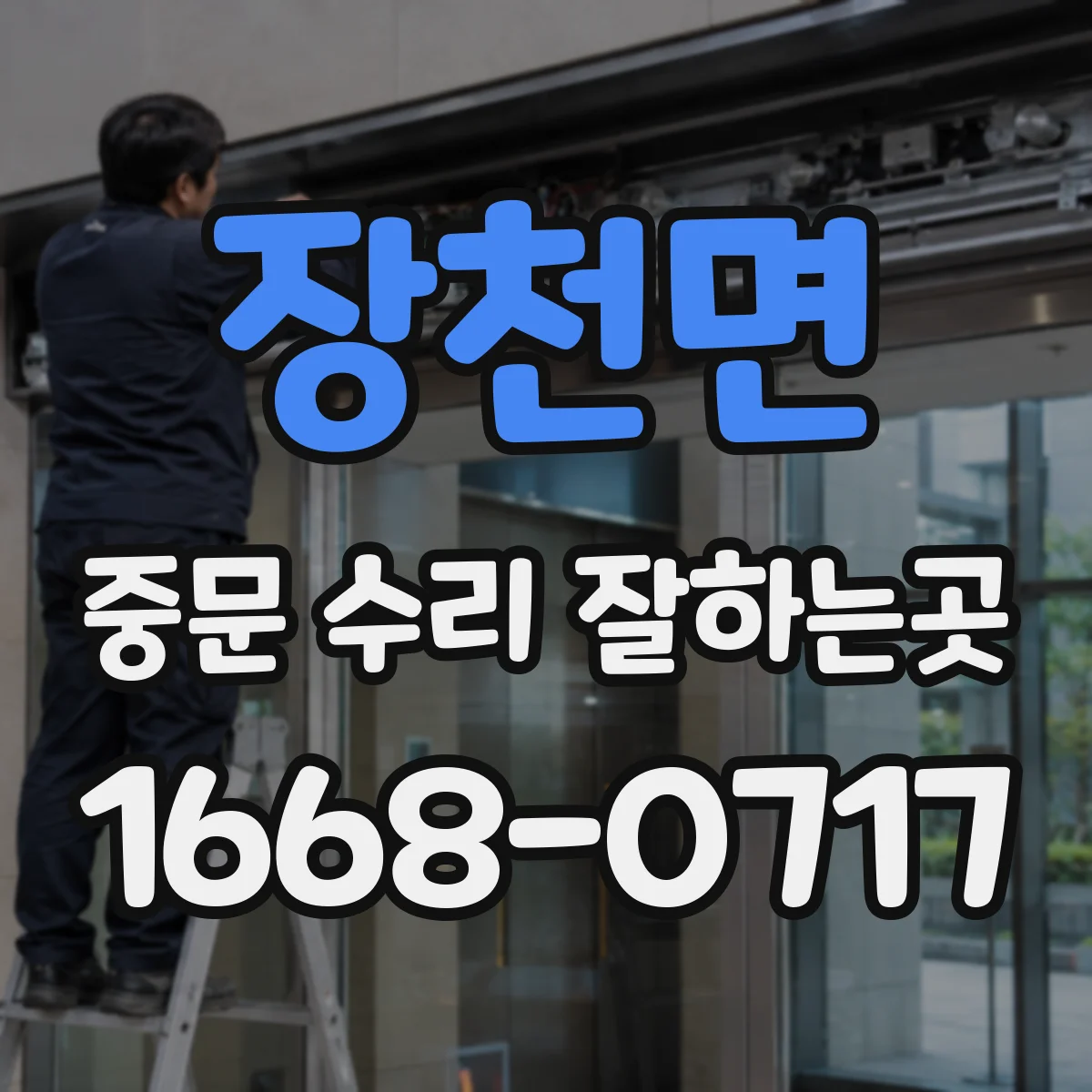 장천면 중문 수리 잘하는곳
