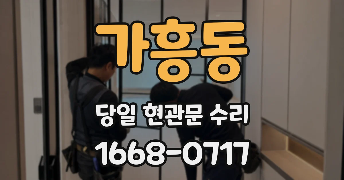 가흥동 당일 현관문 수리