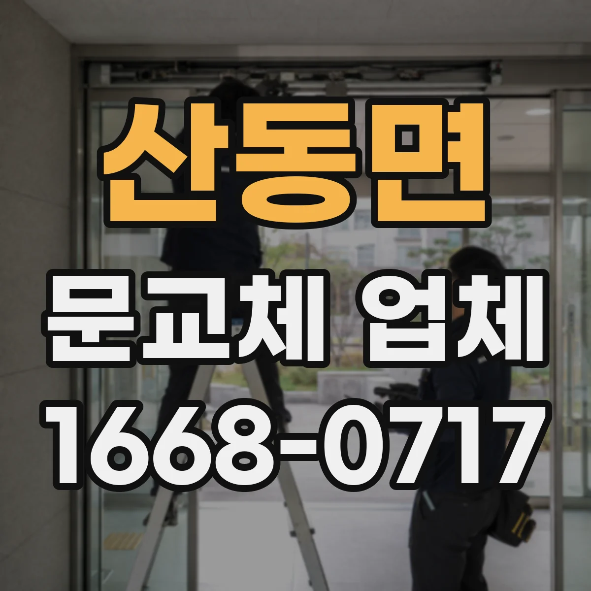 산동면 문교체 업체