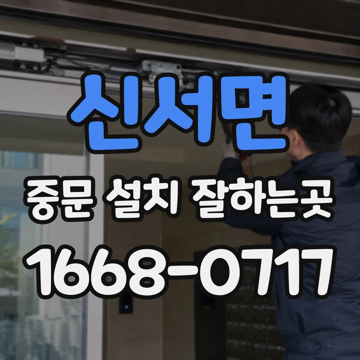 신서면 중문 설치 잘하는곳