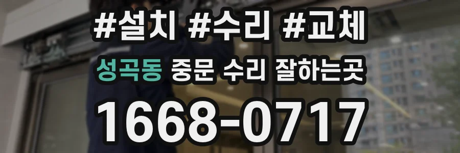 성곡동 중문 수리 잘하는곳