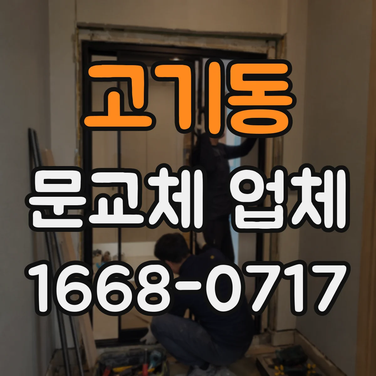 고기동 문교체 업체