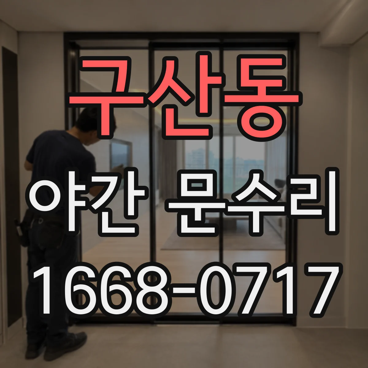 구산동 야간 문수리
