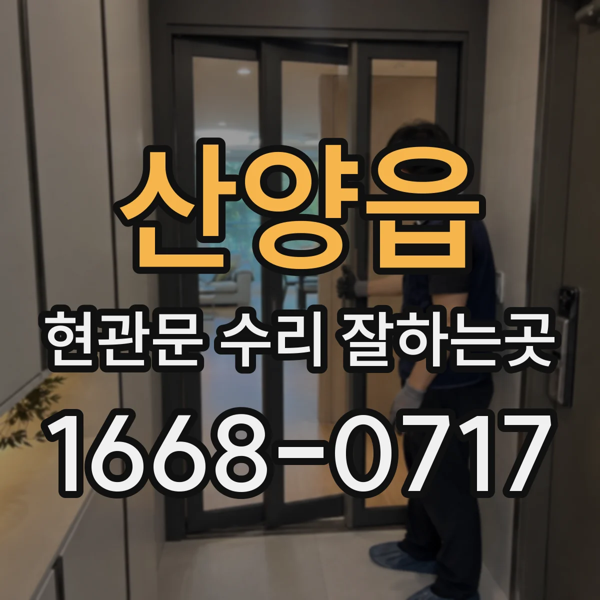 산양읍 현관문 수리 잘하는곳