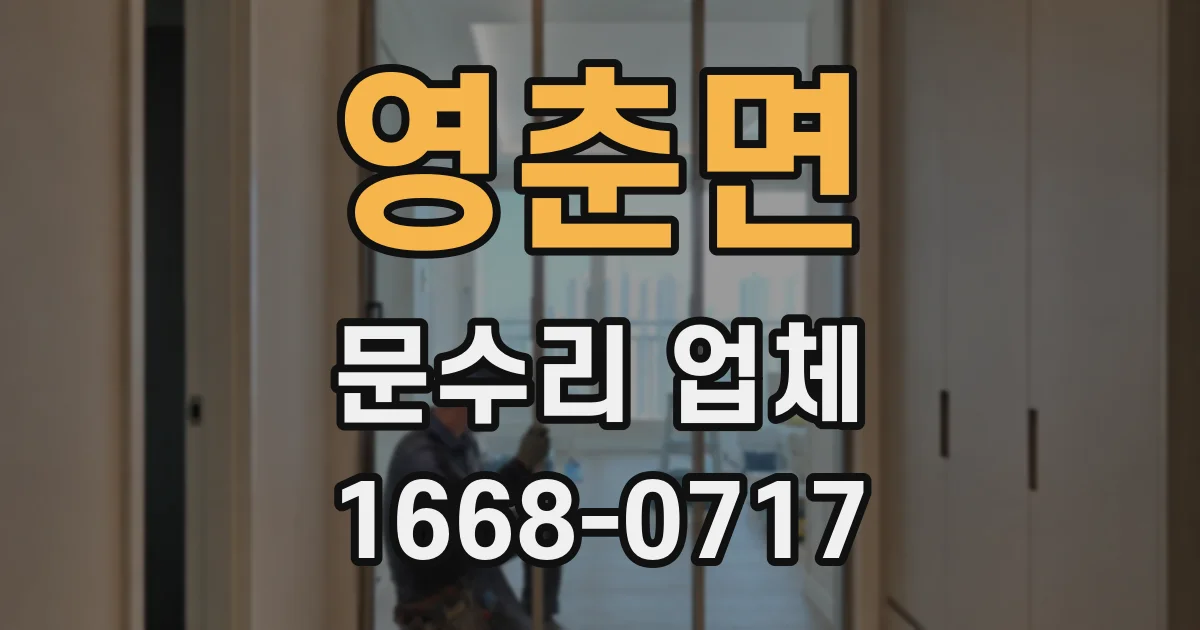 영춘면 문수리 업체