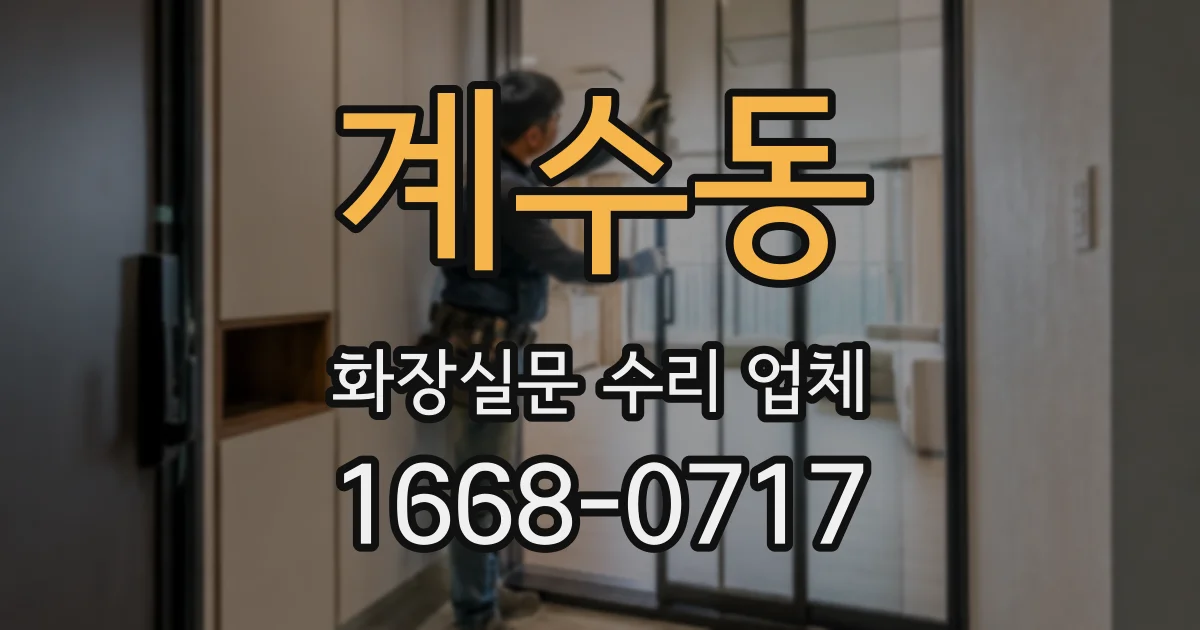 계수동 화장실문 수리 업체
