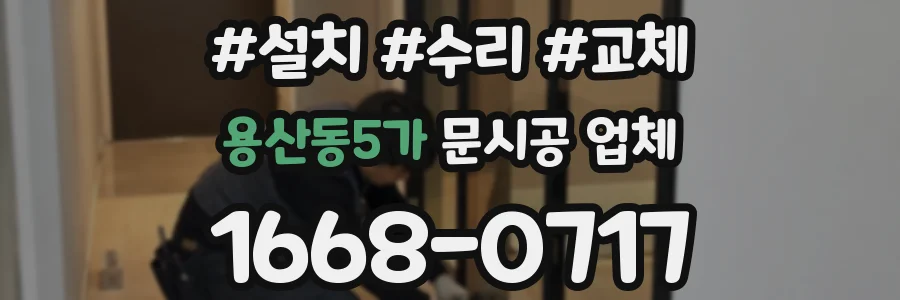 용산동5가 문시공 업체