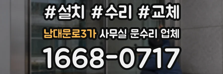 남대문로3가 사무실 문수리 업체