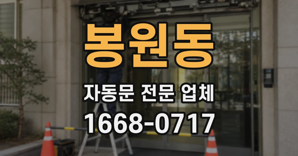 봉원동 자동문 전문 업체