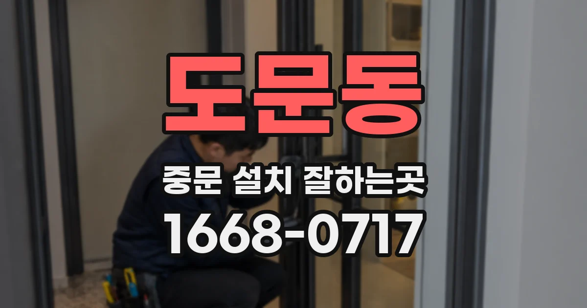 도문동 중문 설치 잘하는곳