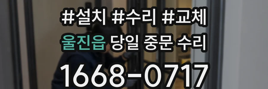 울진읍 당일 중문 수리
