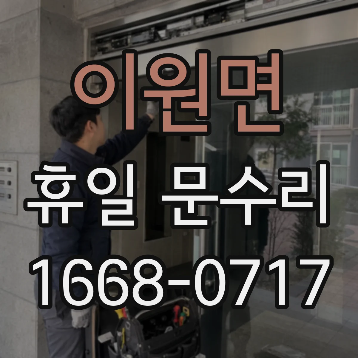 이원면 휴일 문수리