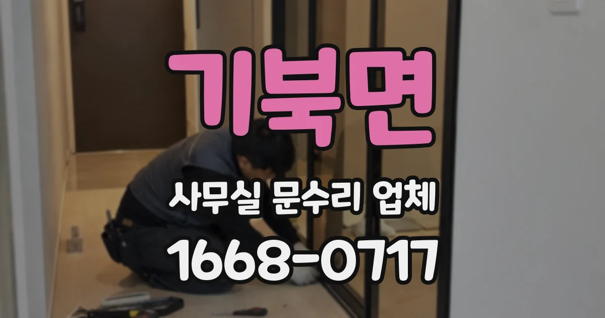 기북면 사무실 문수리 업체