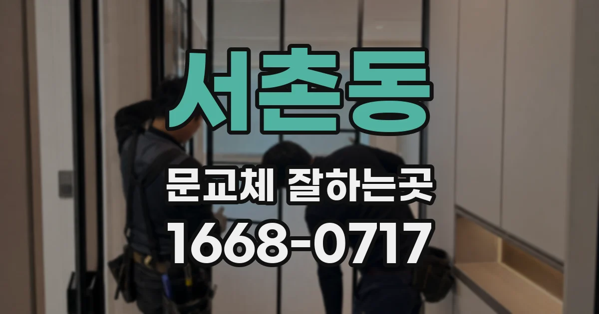 서촌동 문교체 잘하는곳