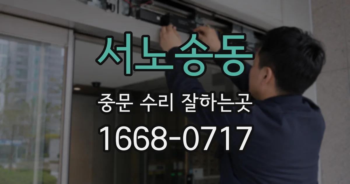 서노송동 중문 수리 잘하는곳