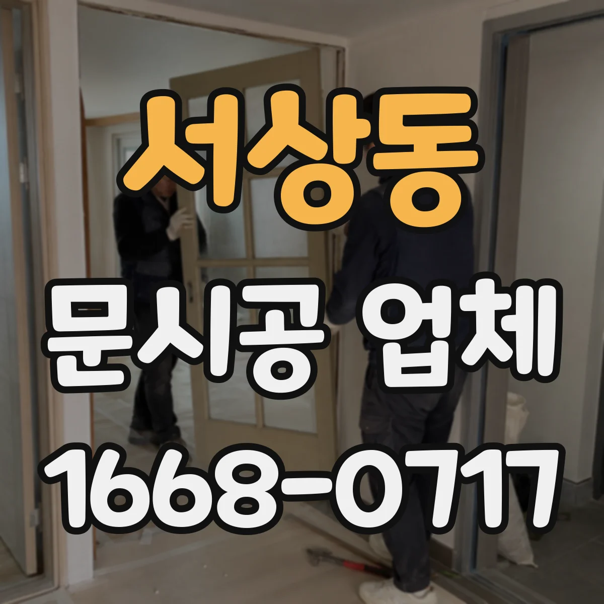 서상동 문시공 업체