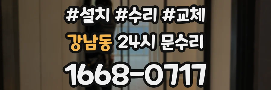강남동 24시 문수리