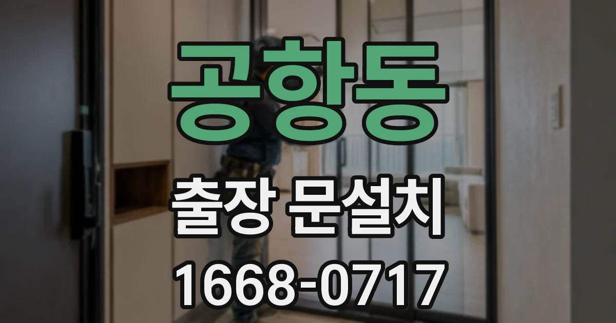 공항동 출장 문설치