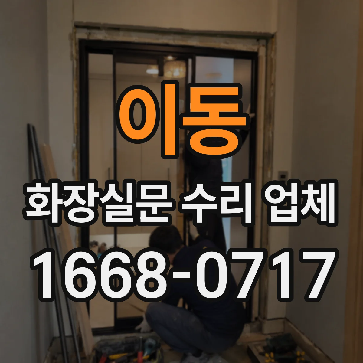 이동 화장실문 수리 업체