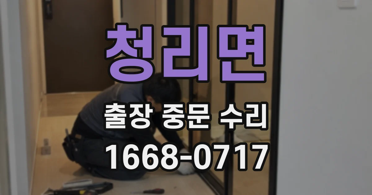 청리면 출장 중문 수리