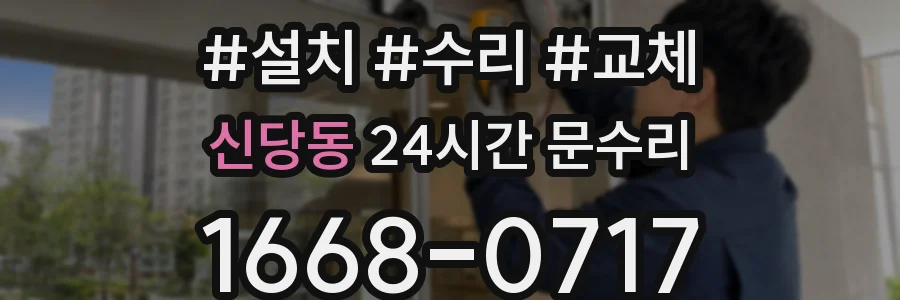 신당동 24시간 문수리