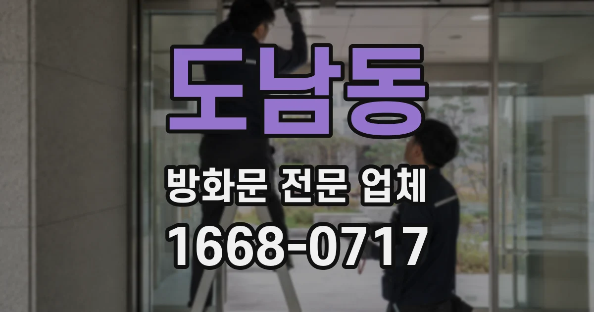 도남동 방화문 전문 업체