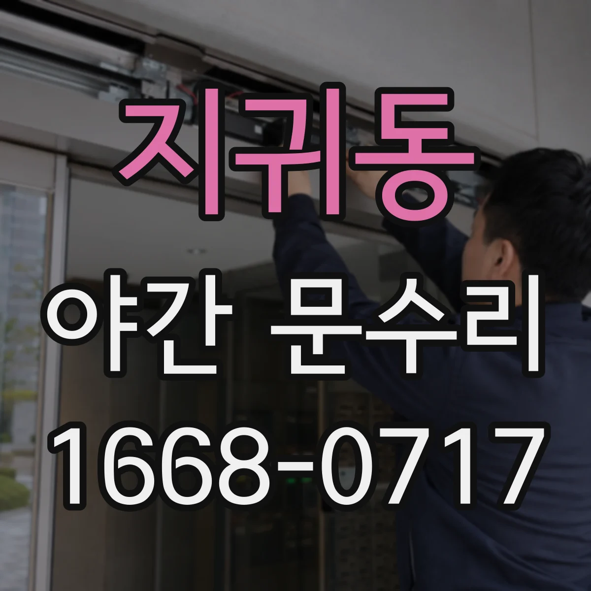 지귀동 야간 문수리
