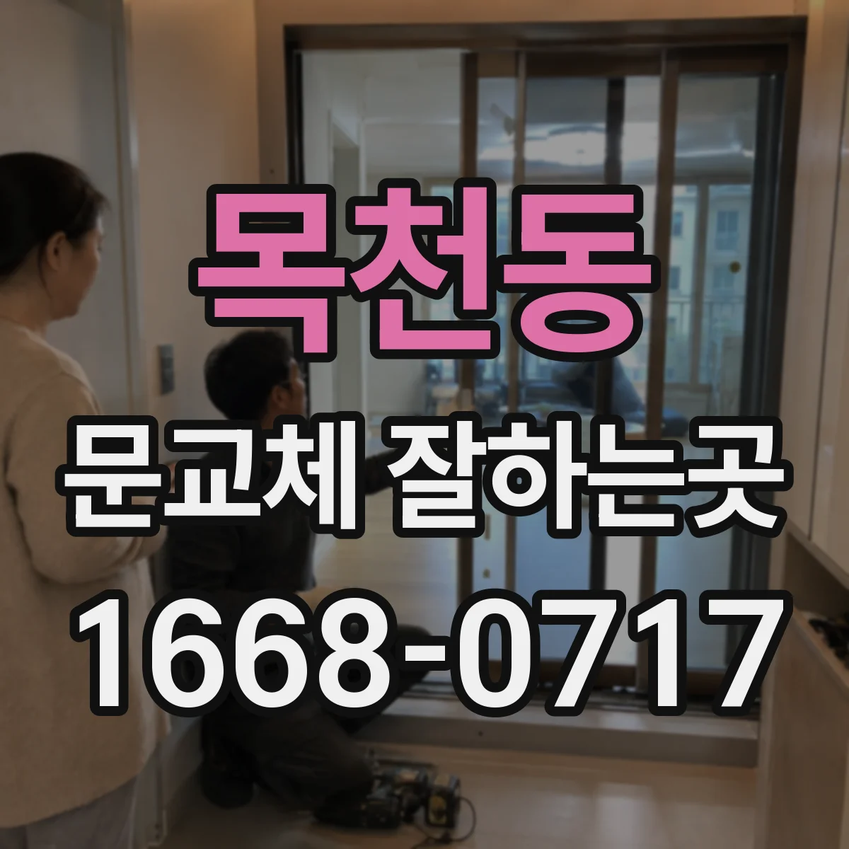 목천동 문교체 잘하는곳