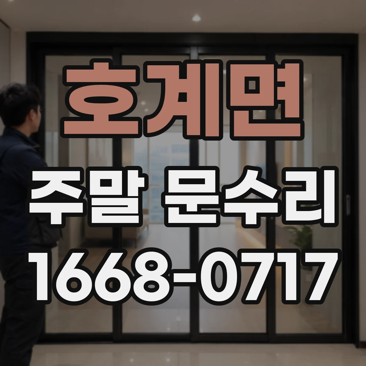 호계면 주말 문수리