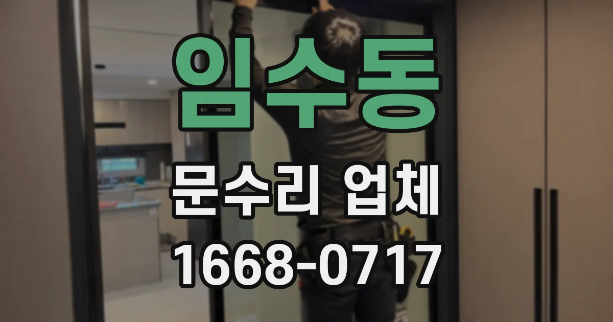 임수동 문수리 업체