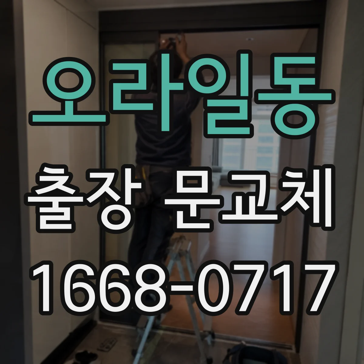 오라일동 출장 문교체