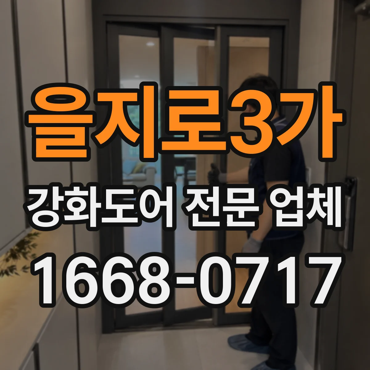 을지로3가 강화도어 전문 업체