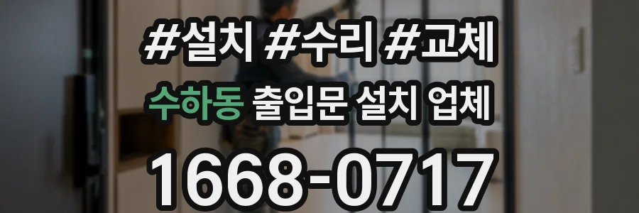 수하동 출입문 설치 업체