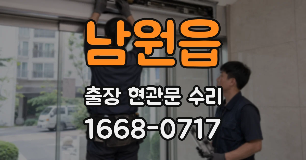 남원읍 출장 현관문 수리