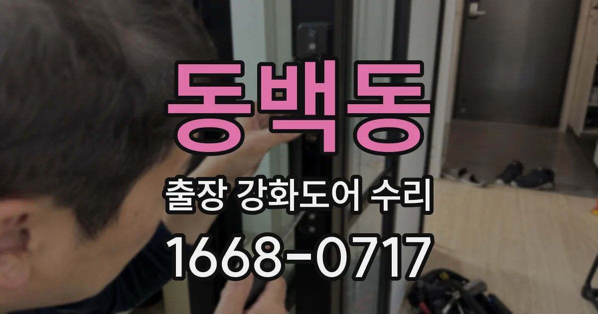동백동 출장 강화도어 수리