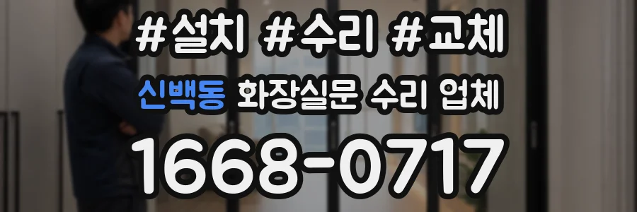 신백동 화장실문 수리 업체