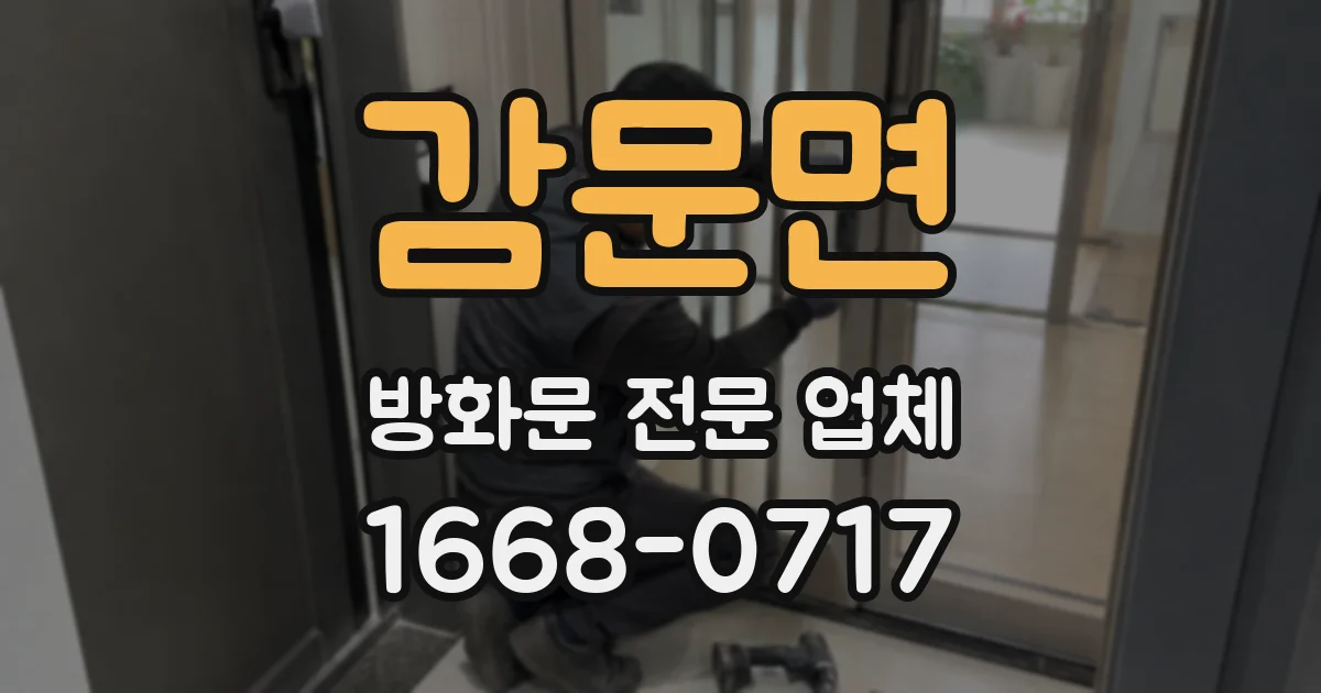 감문면 방화문 전문 업체